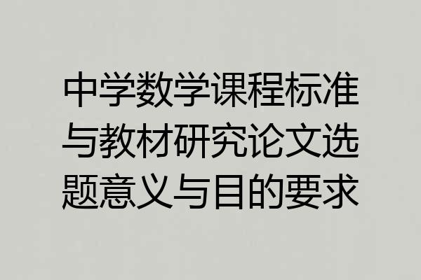 中学数学课程标准与教材研究论文选题意义与目的要求