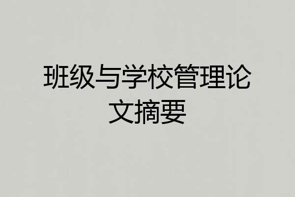 班级与学校管理论文摘要
