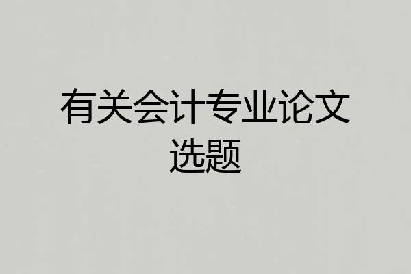 有关会计专业论文选题