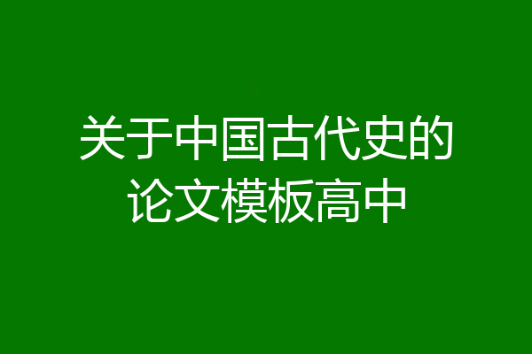 关于中国古代史的论文模板高中