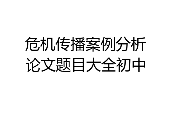 危机传播案例分析论文题目大全初中