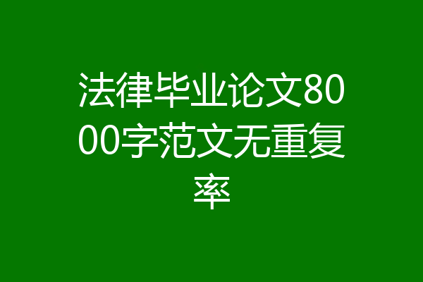 法律毕业论文8000字范文无重复率