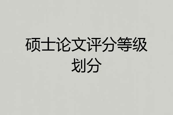 硕士论文评分等级划分