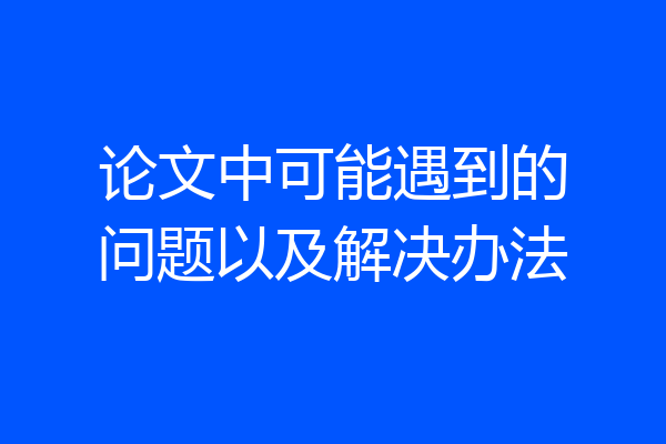 论文中可能遇到的问题以及解决办法