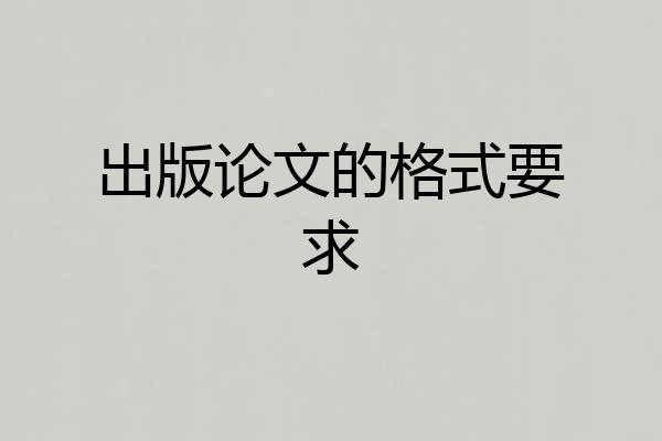 出版论文的格式要求