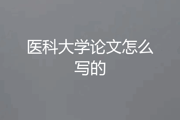 医科大学论文怎么写的