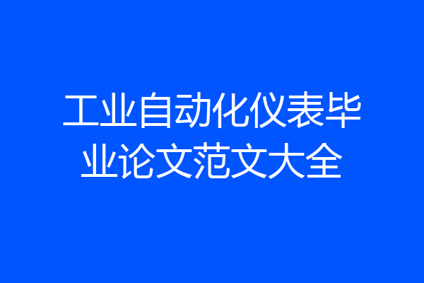 工业自动化仪表毕业论文范文大全