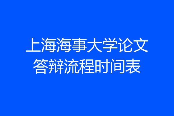 上海海事大学论文答辩流程时间表