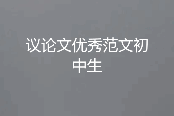 议论文优秀范文初中生