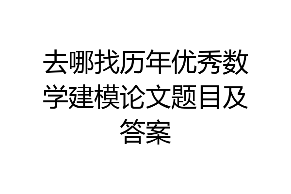 去哪找历年优秀数学建模论文题目及答案