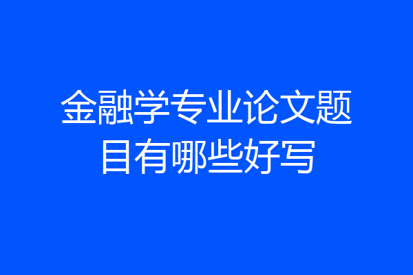 金融学专业论文题目有哪些好写