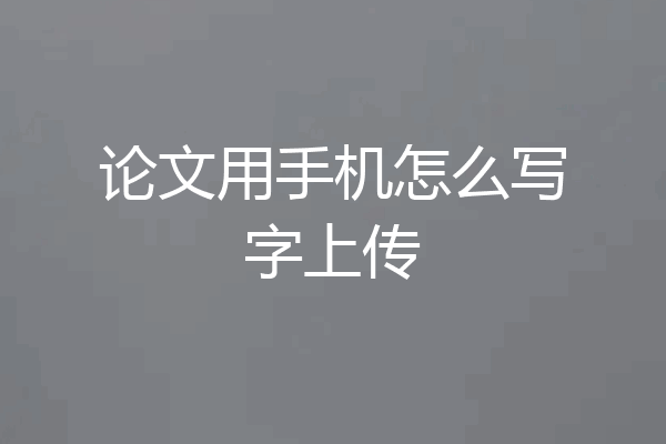 论文用手机怎么写字上传