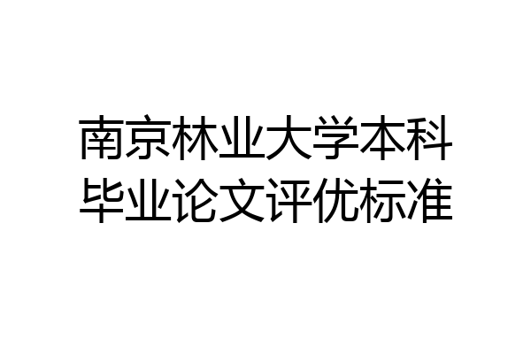 南京林业大学本科毕业论文评优标准