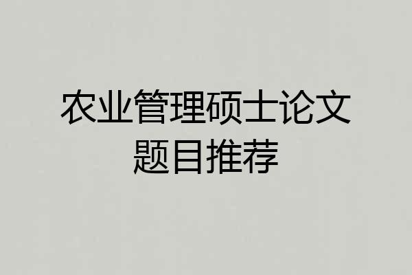 农业管理硕士论文题目推荐