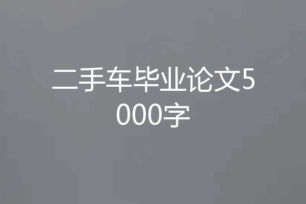 二手车毕业论文5000字