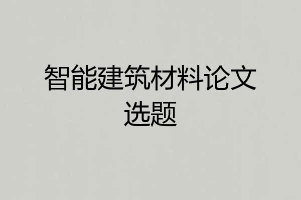 智能建筑材料论文选题