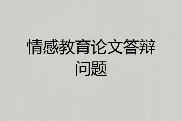 情感教育论文答辩问题