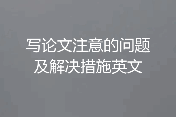 写论文注意的问题及解决措施英文