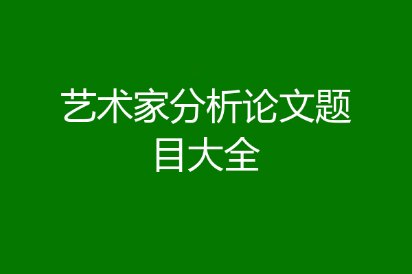 艺术家分析论文题目大全