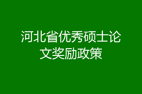 河北省优秀硕士论文奖励政策