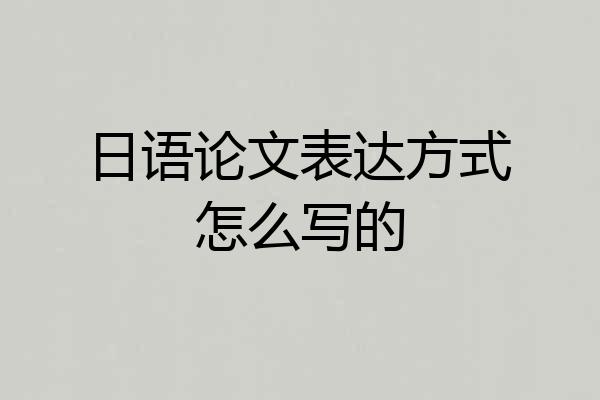日语论文表达方式怎么写的