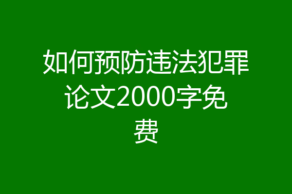 如何预防违法犯罪论文2000字免费