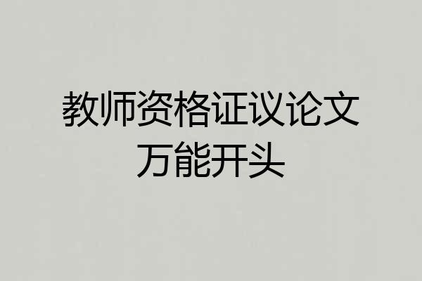 教师资格证议论文万能开头
