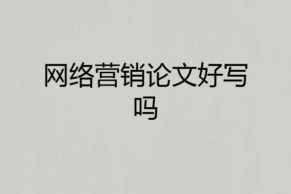 网络营销论文好写吗