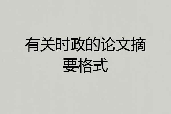 有关时政的论文摘要格式