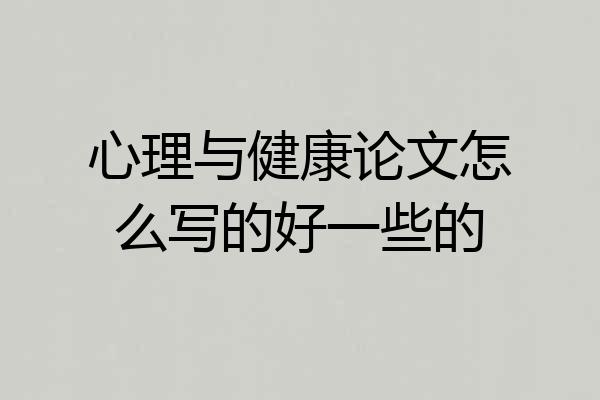 心理与健康论文怎么写的好一些的