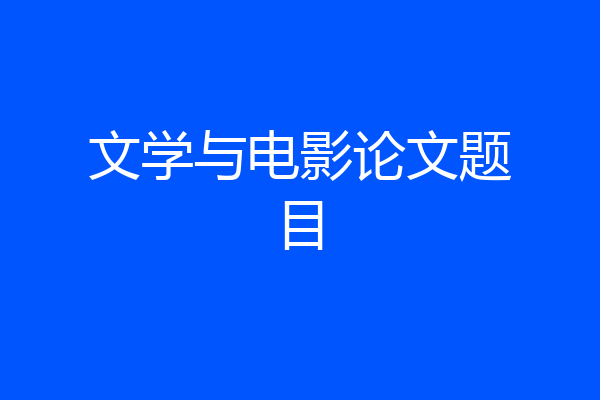 文学与电影论文题目