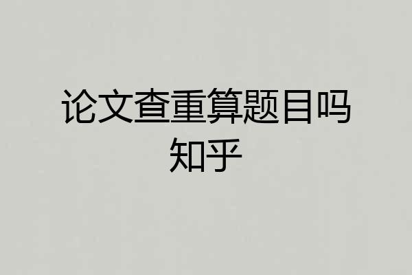 论文查重算题目吗知乎