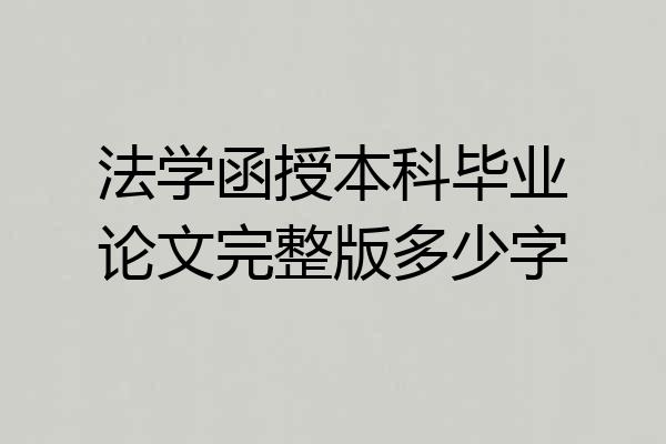 法学函授本科毕业论文完整版多少字