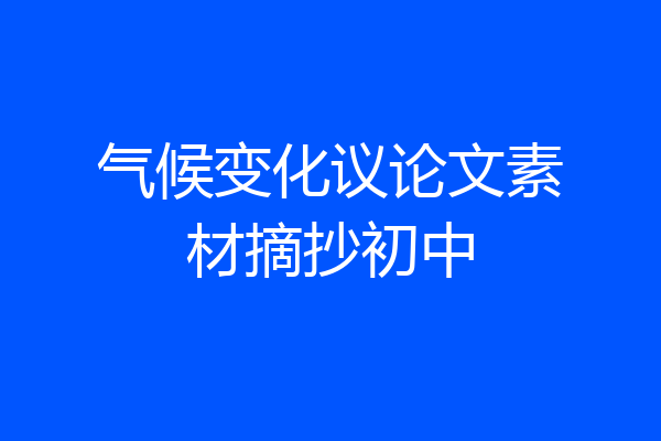 气候变化议论文素材摘抄初中