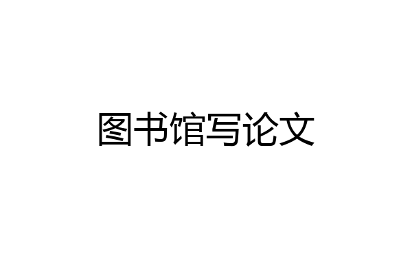 图书馆写论文