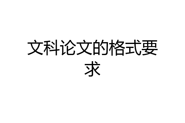 文科论文的格式要求