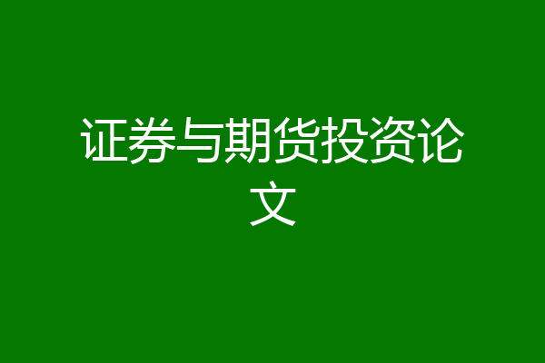 证券与期货投资论文