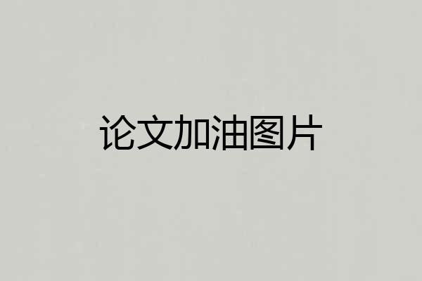 论文加油图片