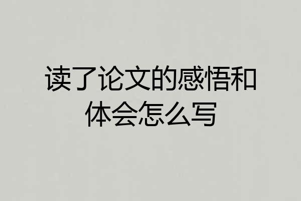 读了论文的感悟和体会怎么写