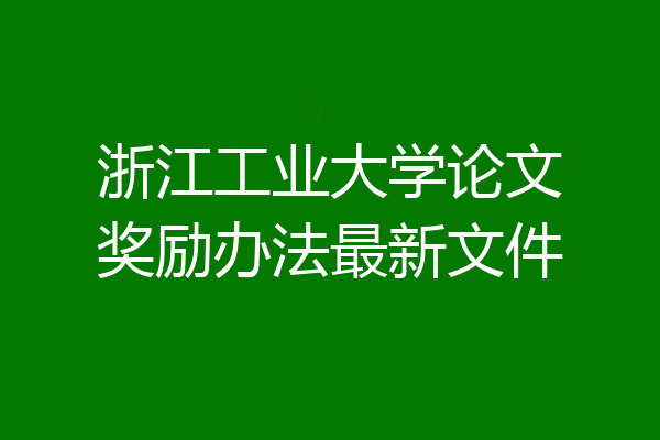 浙江工业大学论文奖励办法最新文件