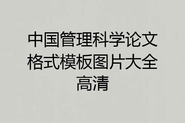 中国管理科学论文格式模板图片大全高清