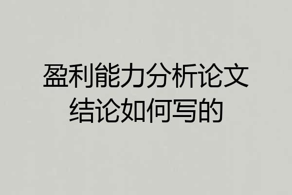 盈利能力分析论文结论如何写的