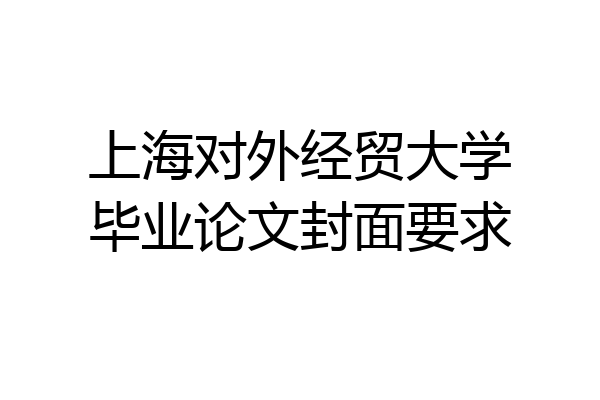 上海对外经贸大学毕业论文封面要求