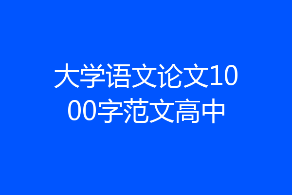大学语文论文1000字范文高中