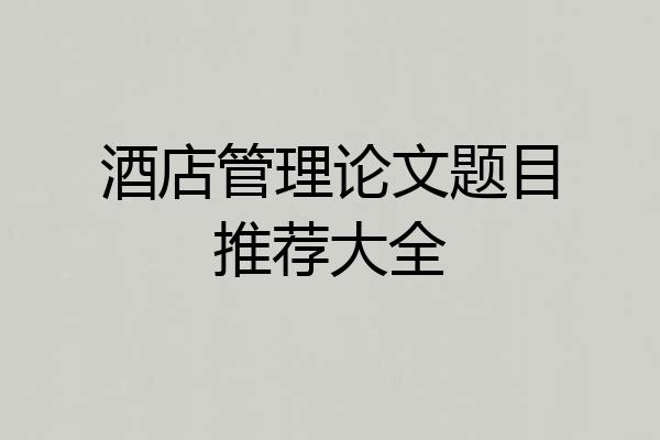 酒店管理论文题目推荐大全
