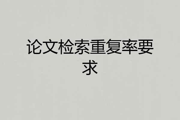 论文检索重复率要求