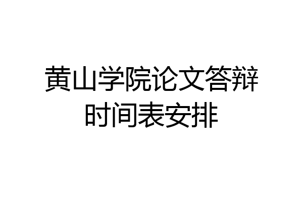 黄山学院论文答辩时间表安排