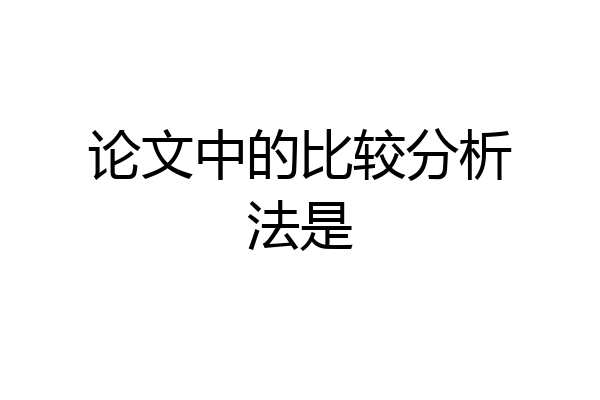 论文中的比较分析法是