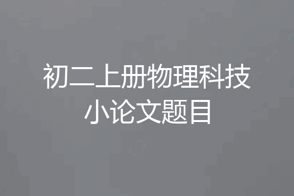 初二上册物理科技小论文题目