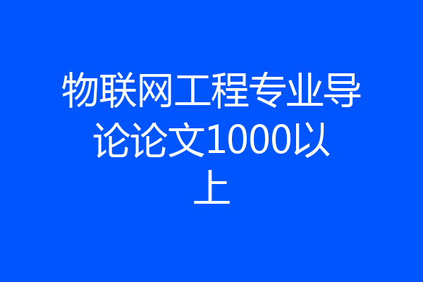 物联网工程专业导论论文1000以上